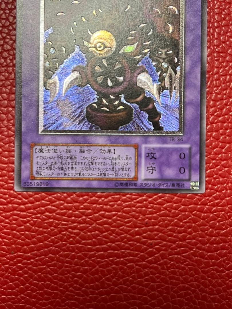 遊戯王 サウザンドアイズサクリファイス 旧レリーフ UL 旧