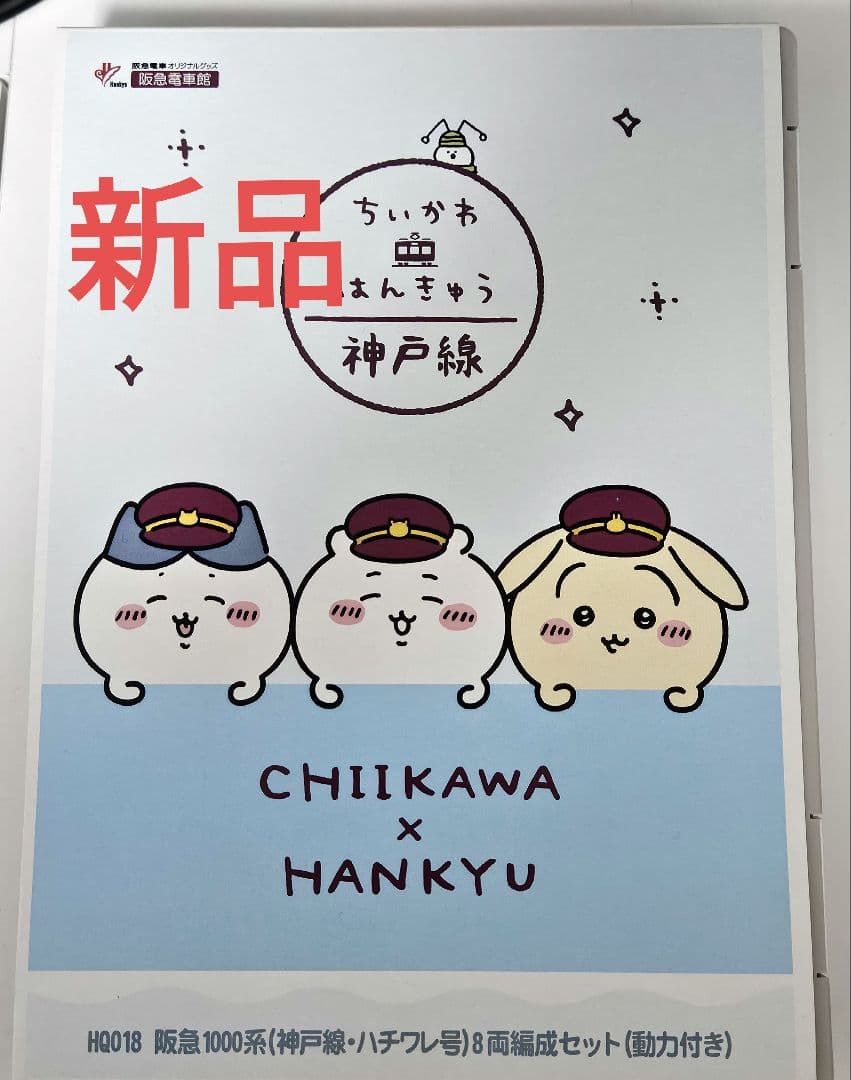 ハチワレ号（神戸線）8両編成セット　鉄道模型　ちいかわ×阪急電車　ラッピング列車