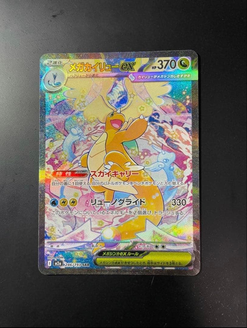 p*o様 メガカイリュー　SAR メガドリームEX