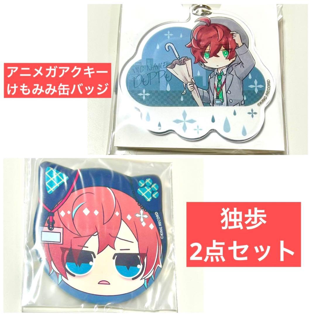 2点セット】ヒプノシスマイク ヒプマイ 独歩 アクキー けもみみ 缶