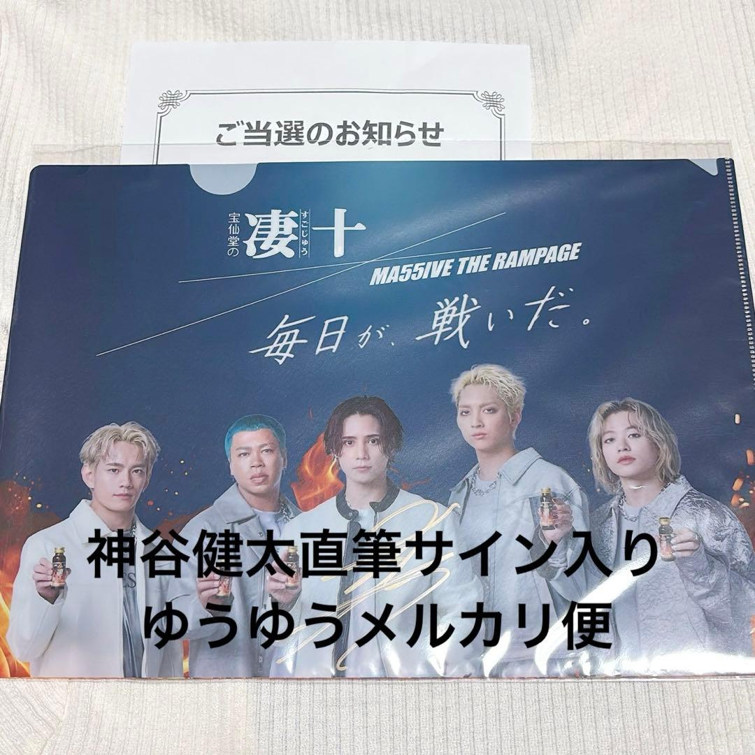 RAMPAGE MA55IVE 凄十 クリアファイル　神谷健太サイン MA55IVE THE RAMPAGEが「凄十」のナビゲーターに！ メンバー出演のCMも