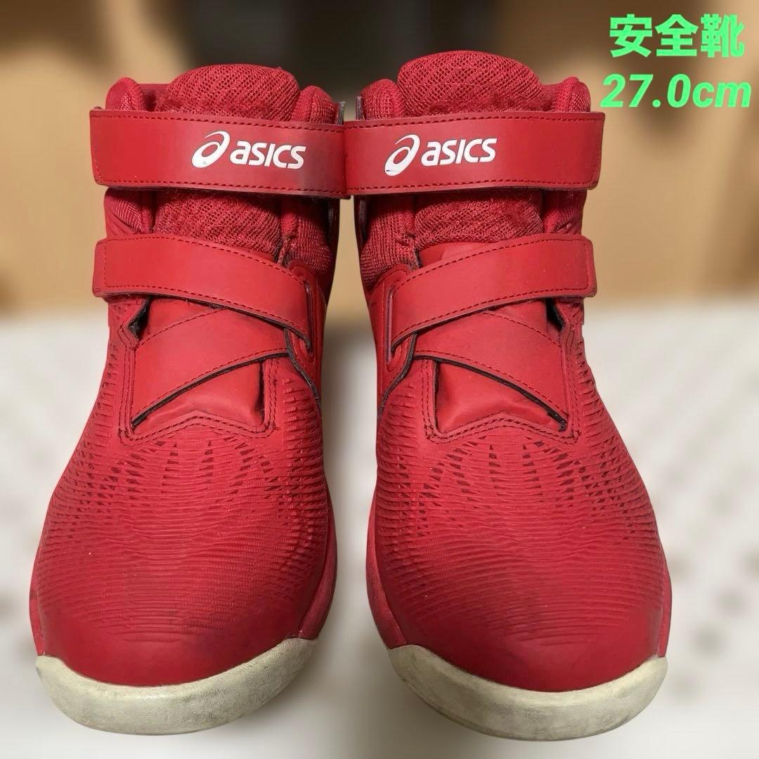 asics 赤 ハイカット安全靴 27.0cm