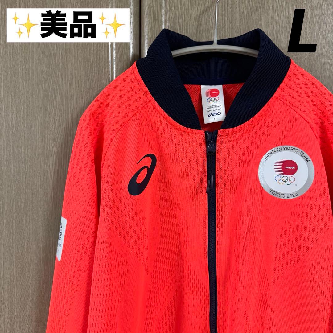 【美品！】アシックス ポディウムジャケット 東京オリンピック日本代表選手団 Ｌ