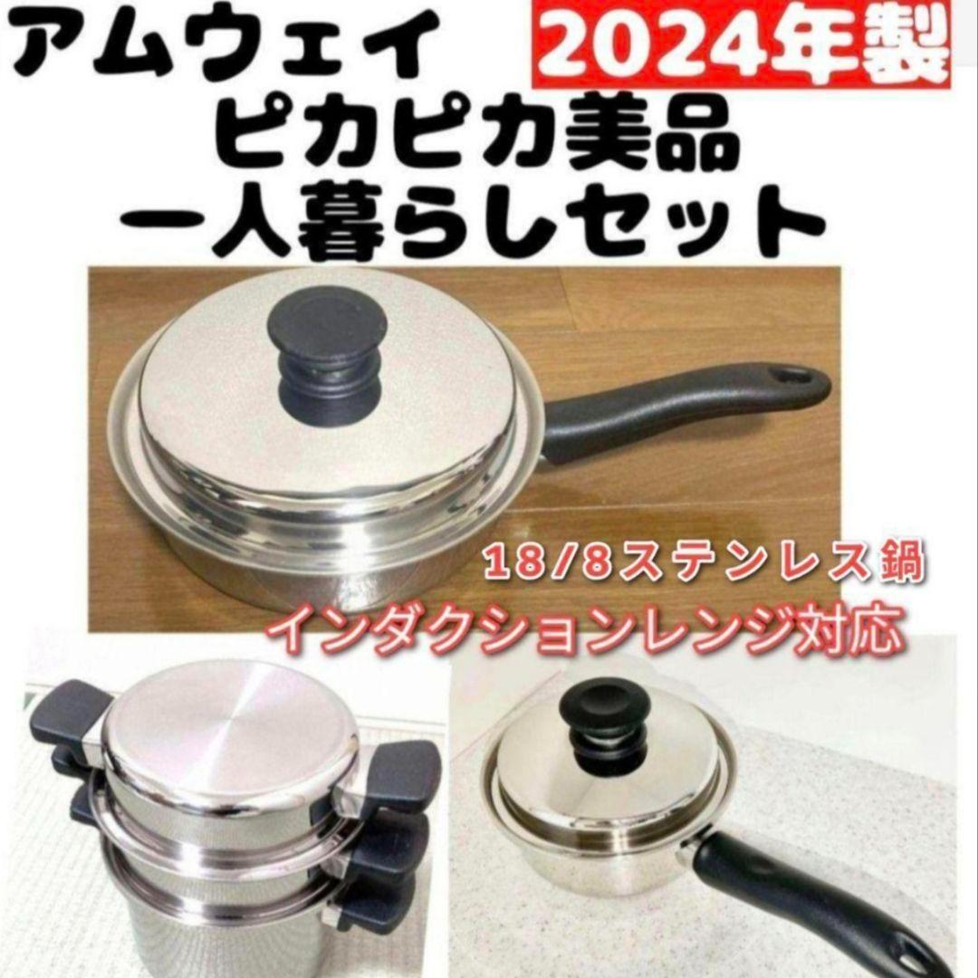 専用2024年製 アムウェイ ソースパン フライパン 4L 一人暮らしセット↓