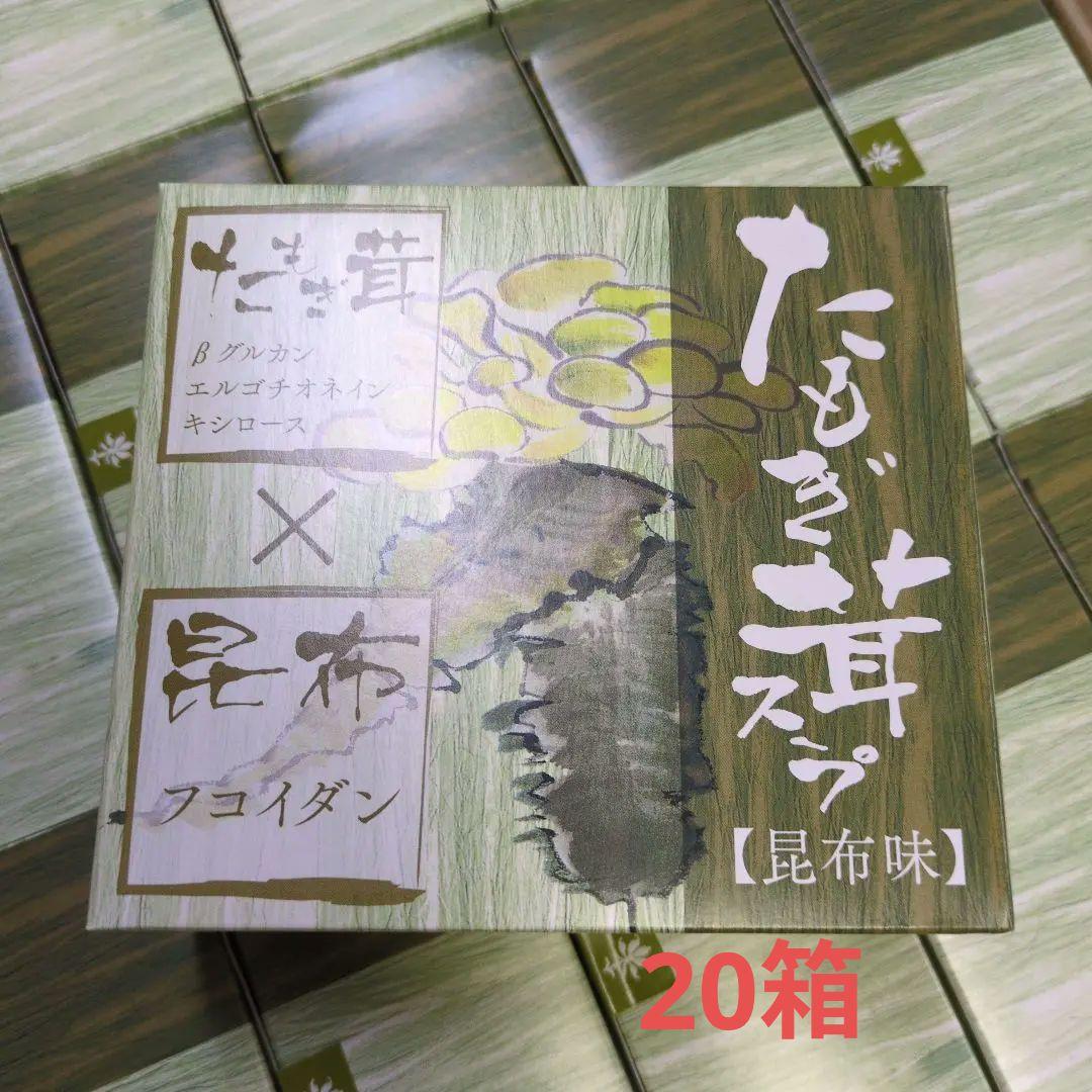 たもぎ茸スープ　20箱（30包入り）　健康スープ　幻の黄金キノコ　フコダイン
