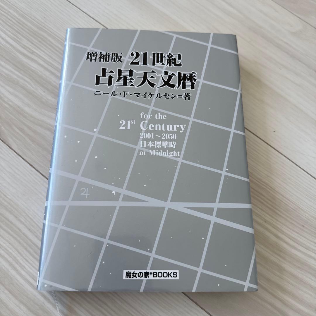 増補版 21世紀占星天文暦　著ニール・F・マイケルセン