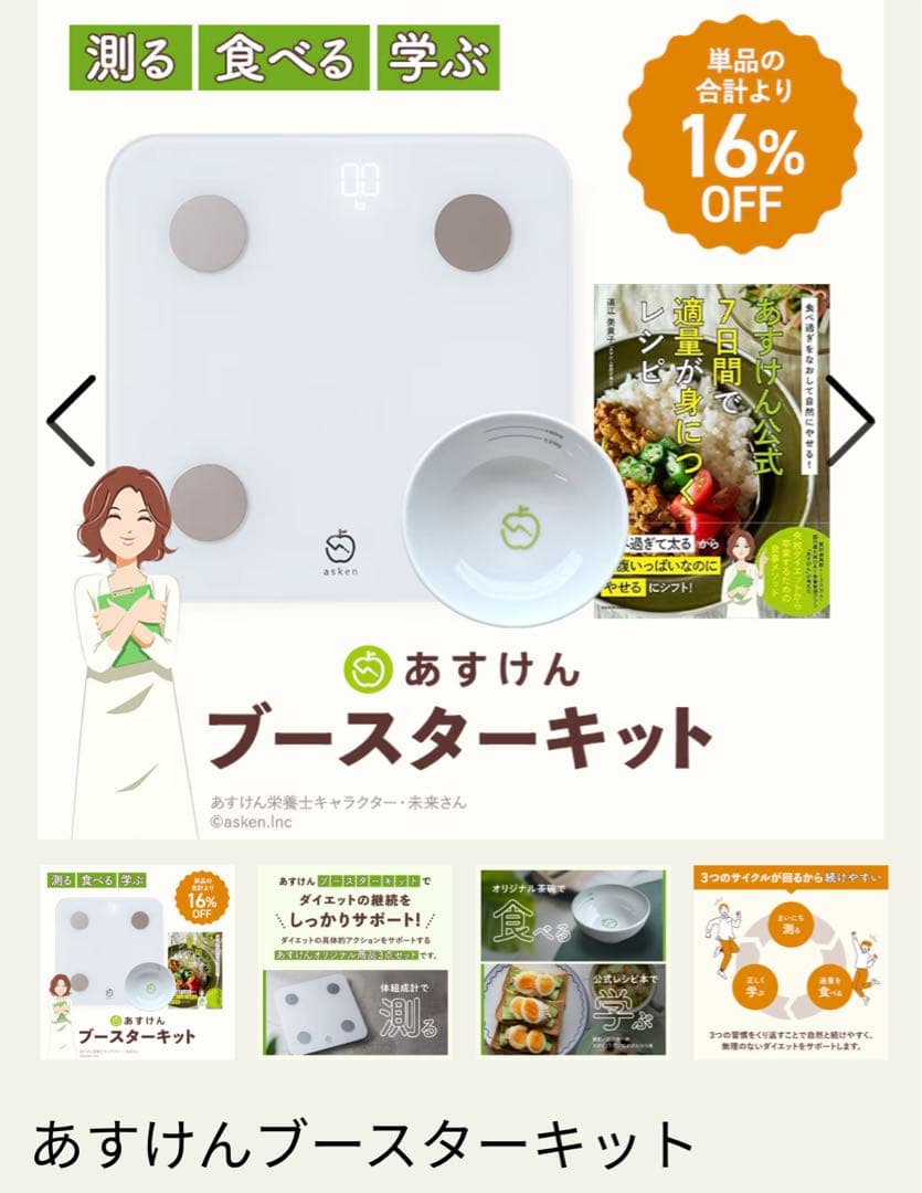 あすけんブースターキット 体組成計