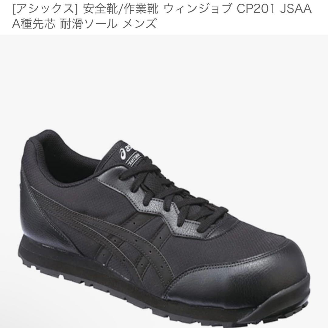 新品未使用アシックス] 安全靴/作業靴 ウィンジョブ CP201 メンズ27.5