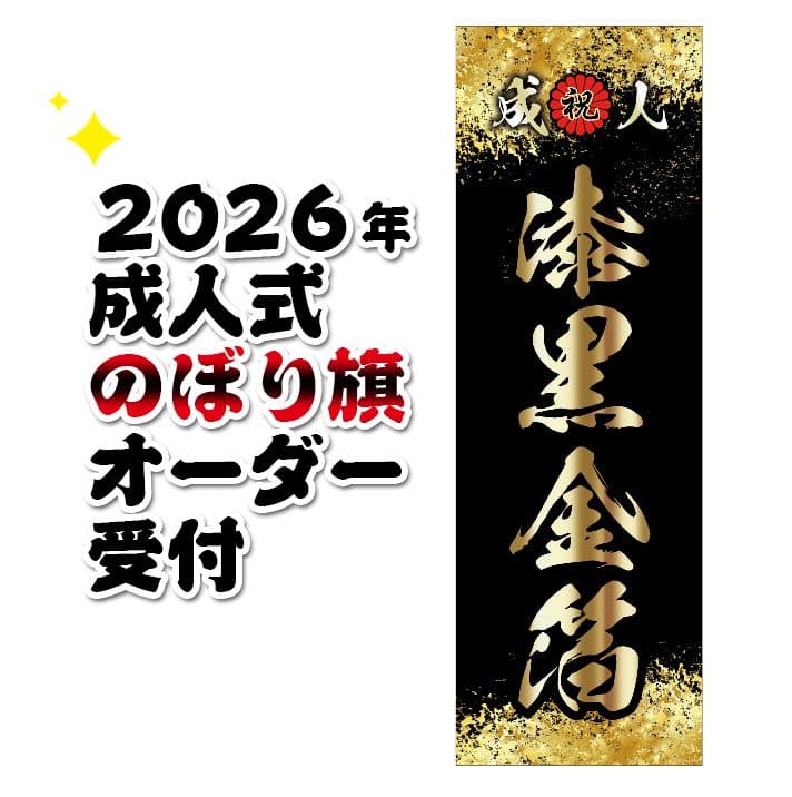 yu　成人のぼりオーダー受付