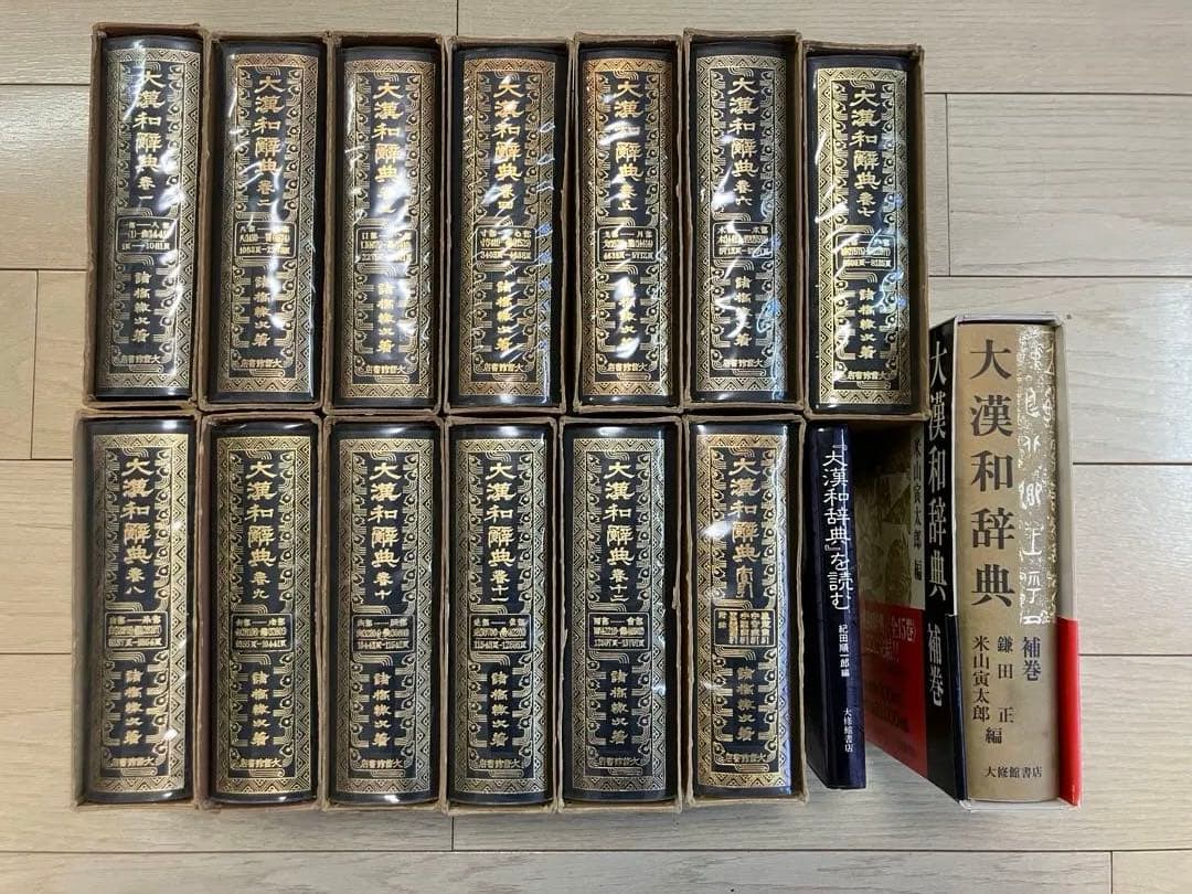 大漢和辞典 全12巻+索引 計13冊セット+大漢和辞典[補巻]+大漢和辞典を