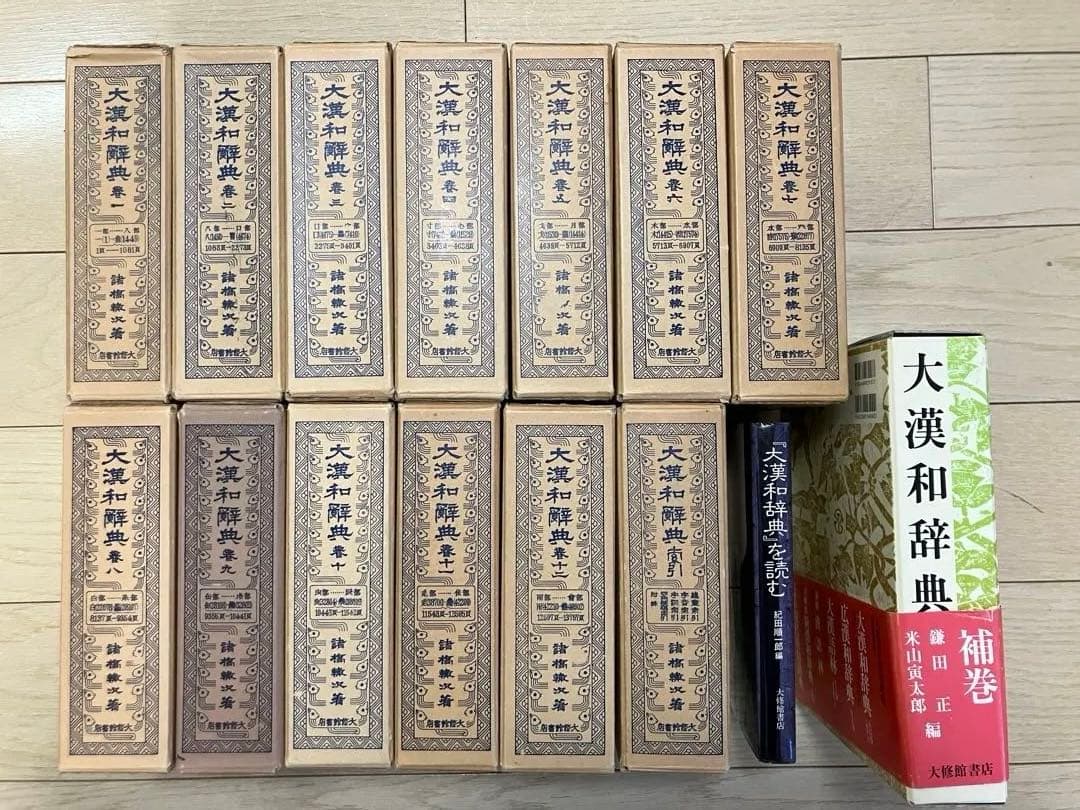 大漢和辞典 全12巻+索引 計13冊セット+大漢和辞典[補巻]+大漢和辞典を