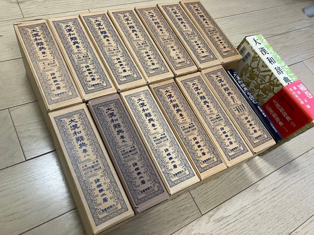 大漢和辞典 全12巻+索引 計13冊セット+大漢和辞典[補巻]+大漢和辞典を