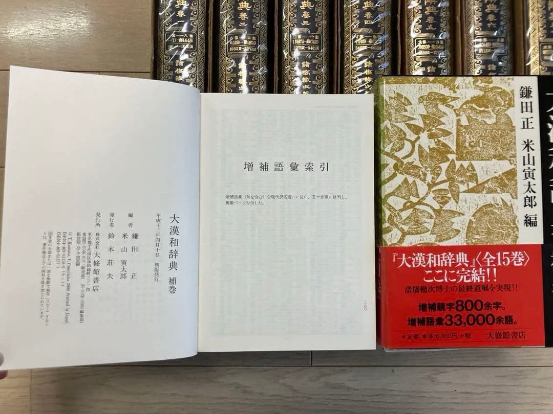 大漢和辞典 全12巻+索引 計13冊セット+大漢和辞典[補巻]+大漢和辞典を