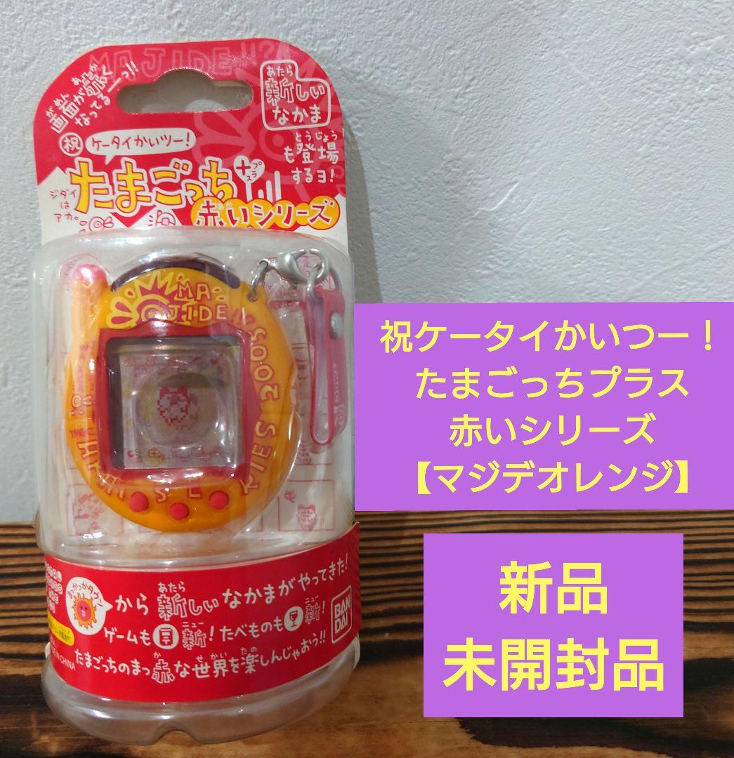 祝ケータイかいツー！たまごっちプラス 赤いシリーズ 【マジデおれんじ