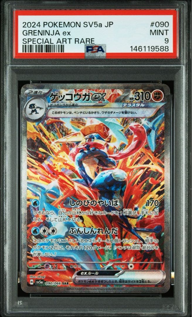 PSA9 ゲッコウガex SAR - メルカリ