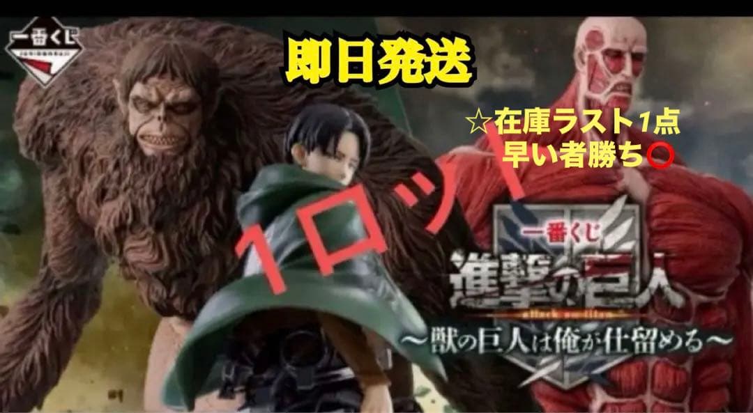 【ラストワン賞含む】一番くじ 進撃の巨人 ～獣の巨人は俺が仕留める～　1ロット