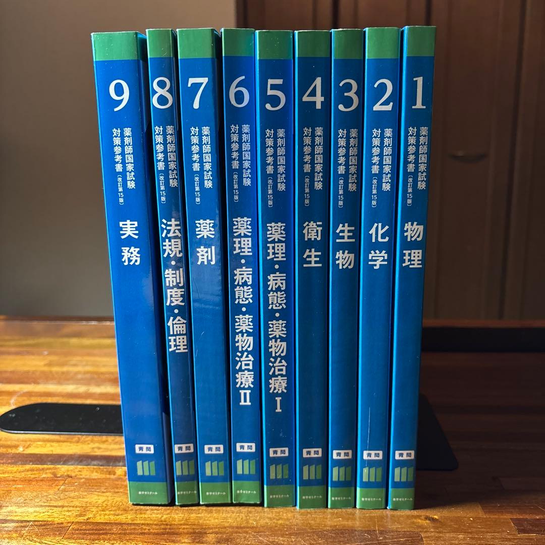 薬剤師国家試験対策参考書(改訂第15版) 第111回対策 青問のみ - メルカリ