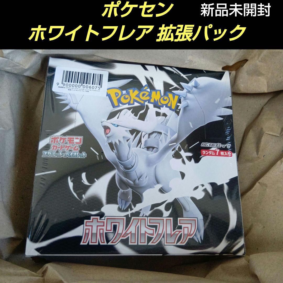 ポケモンセンター　抽選販売　ホワイトフレア　BOX 新品未開封