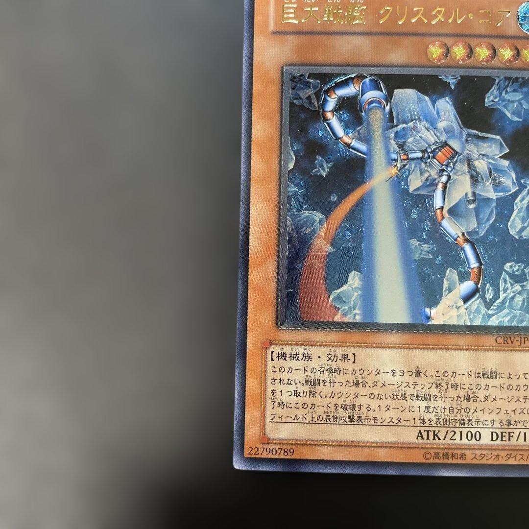 遊戯王 巨大戦艦クリスタル・コア レリーフ CRV-JP021 3f - メルカリ