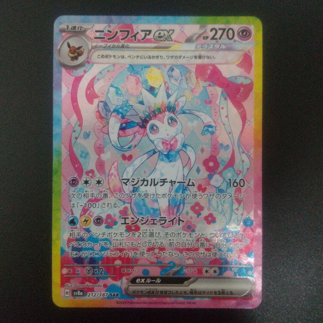 ニンフィアex SAR SV8a テラスタルフェスex 212/187　①