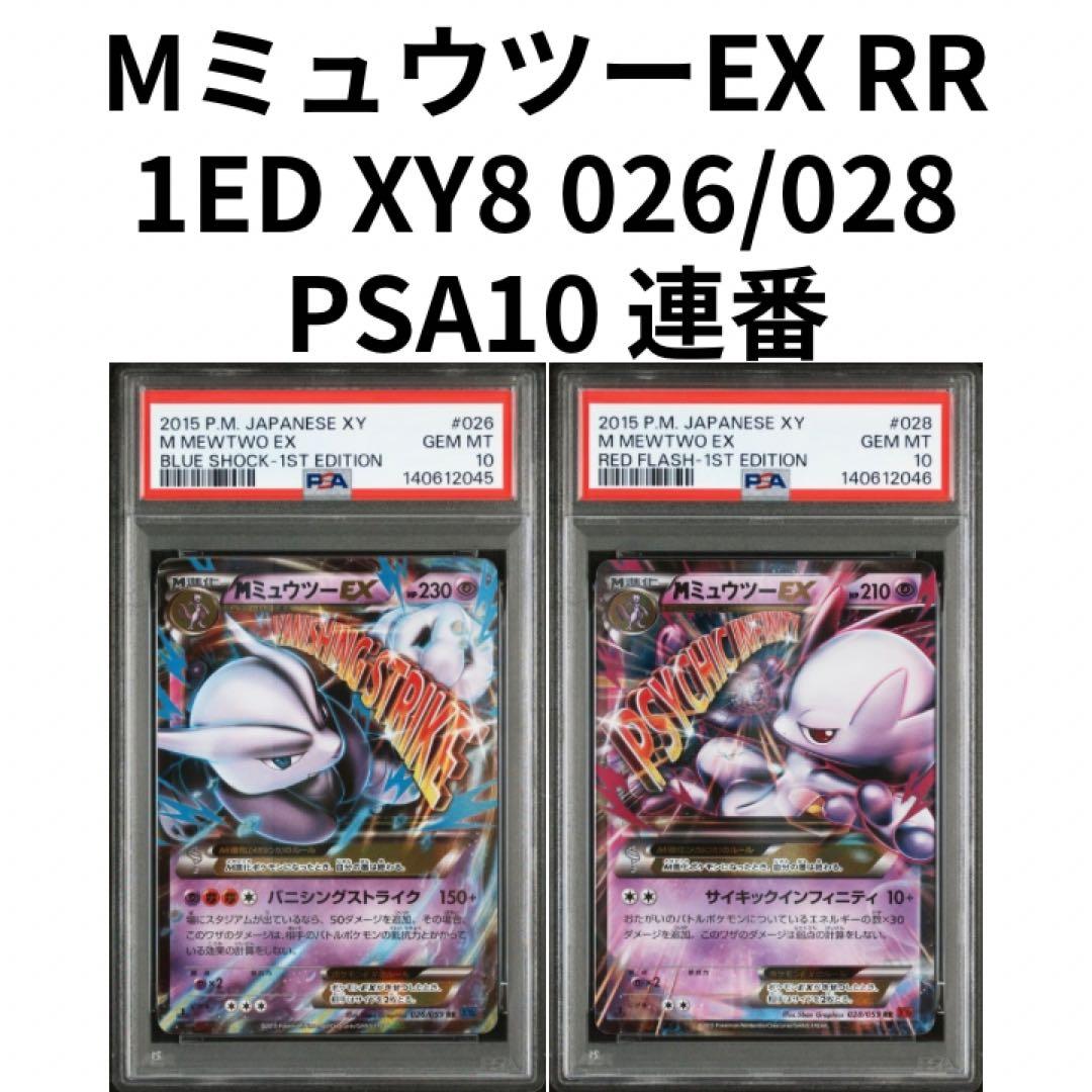 鑑定品　PSA10 MミュウツーEX RR 1ED 026 028 連番 鑑定品 PSA10 MミュウツーEX RR 1ED 026 028 連番 - メルカリ