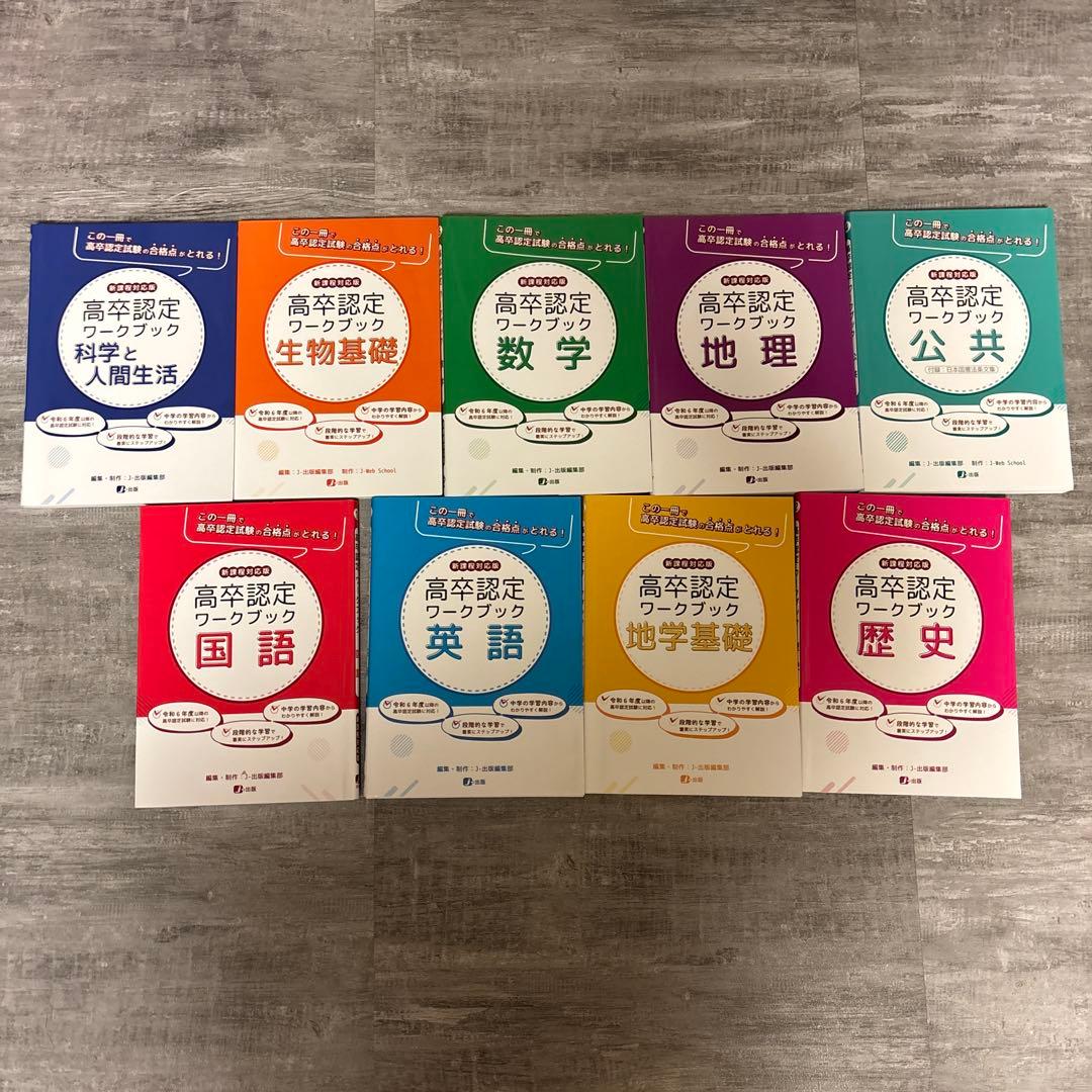 高校認定ワークブック 9冊セット 高卒認定ワークブック 新課程対応版 生物基礎 | J-Web School, J-出版