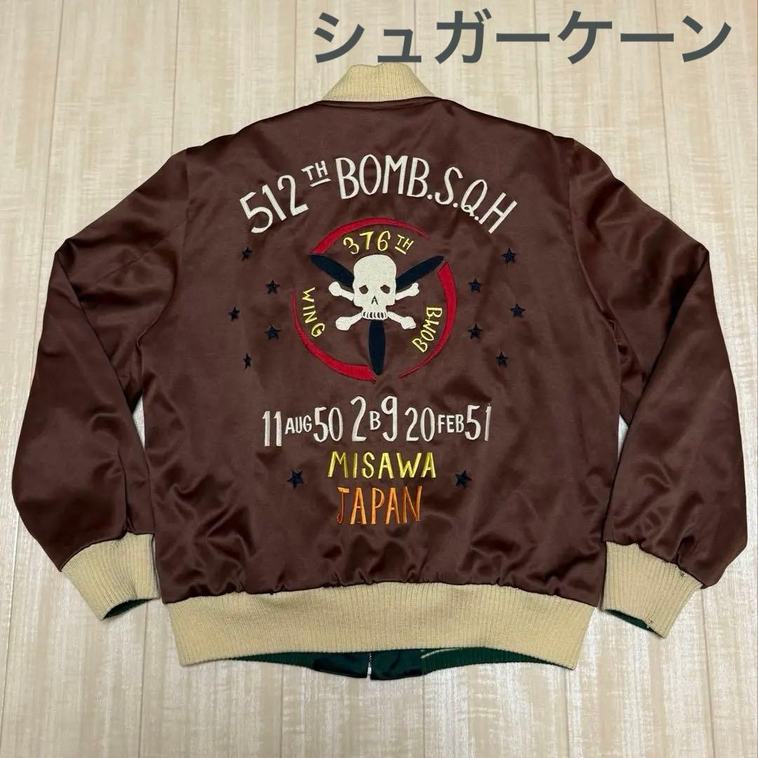 シュガーケーン リバーシブル スカジャン 三沢基地 サイズ40 - メルカリ