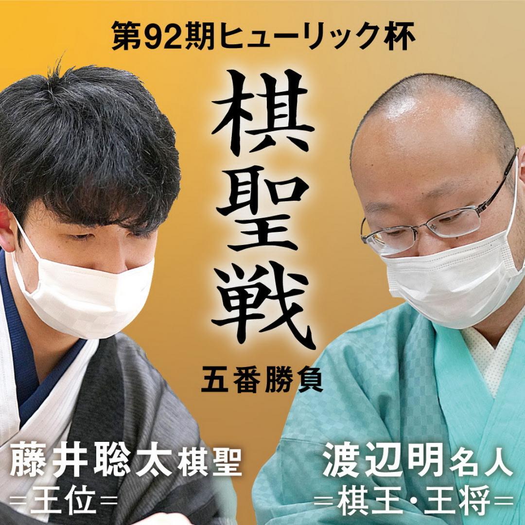 第92期 ヒューリック杯棋聖戦記念 扇子 藤井聡太 棋聖 渡辺明 名人