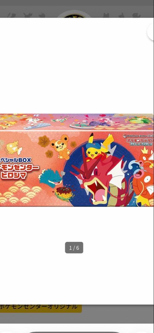 【新品未開封】スペシャルBOX ポケモンセンターヒロシマ 段ボール未開封
