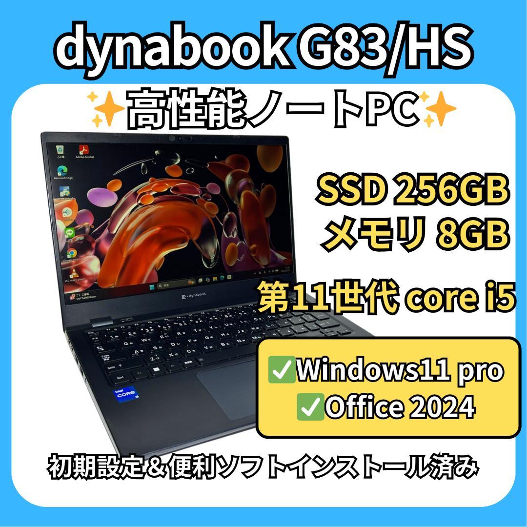 超軽量800g台✨dynabook G83/HS 第11世代i5 Dynabook G83/HS｜ 第11世代 Core i5 メモリ 16GB SSD 256GB 13.3