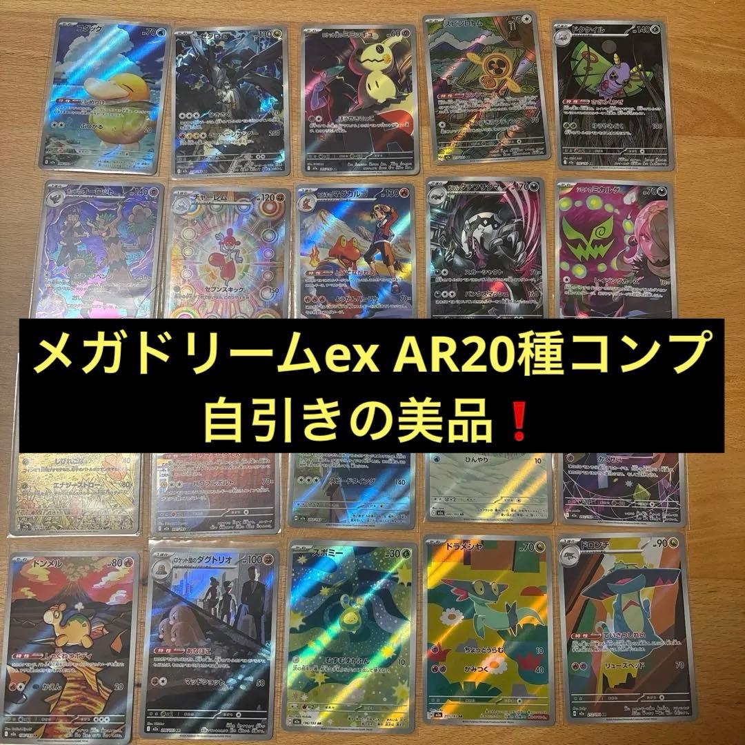 MEGAドリームex AR 20種 各9枚 コンプリートセット まとめ売り - メガ