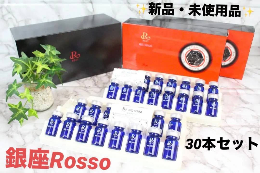 ♡REVI 陶肌セラム 美容液 5ml15本入り×2セット計30本 銀座ロッソ