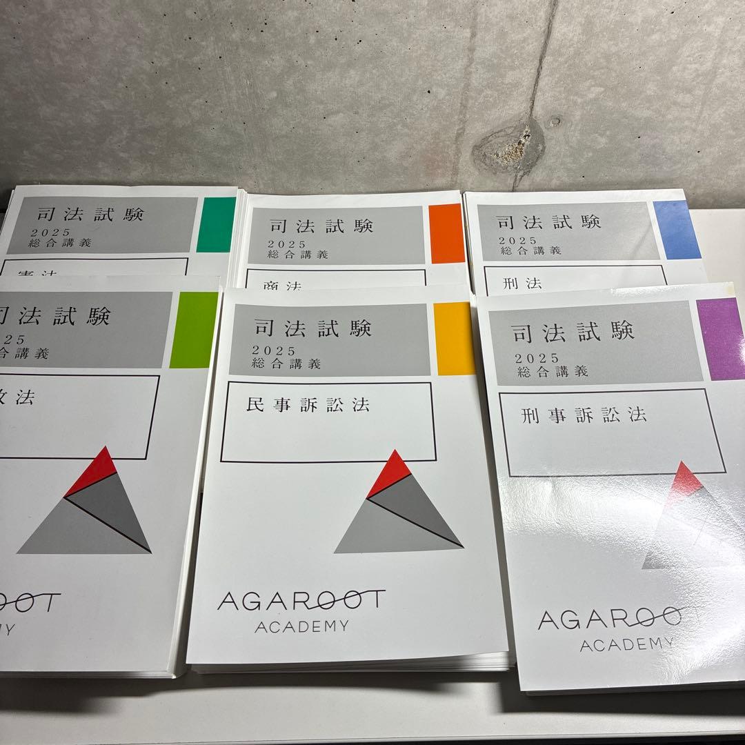 値下げ　裁断済】アガルート司法試験2025・26年合格目標 総合講義(7科目)