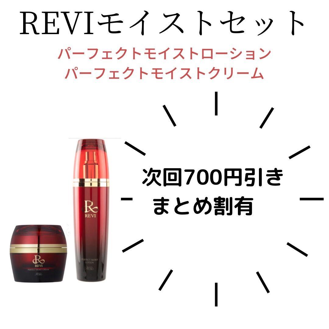 REVIモイストセット 化粧水・クリーム