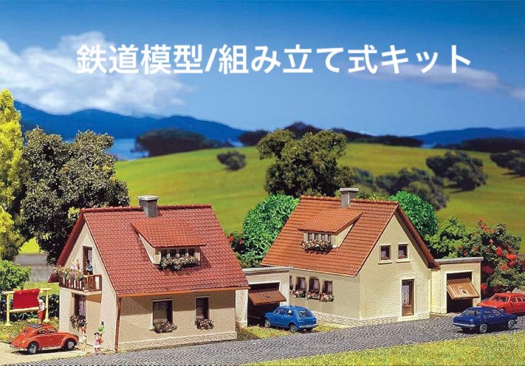 【新品未使用】FALLER鉄道模型/住宅/組み立てキット