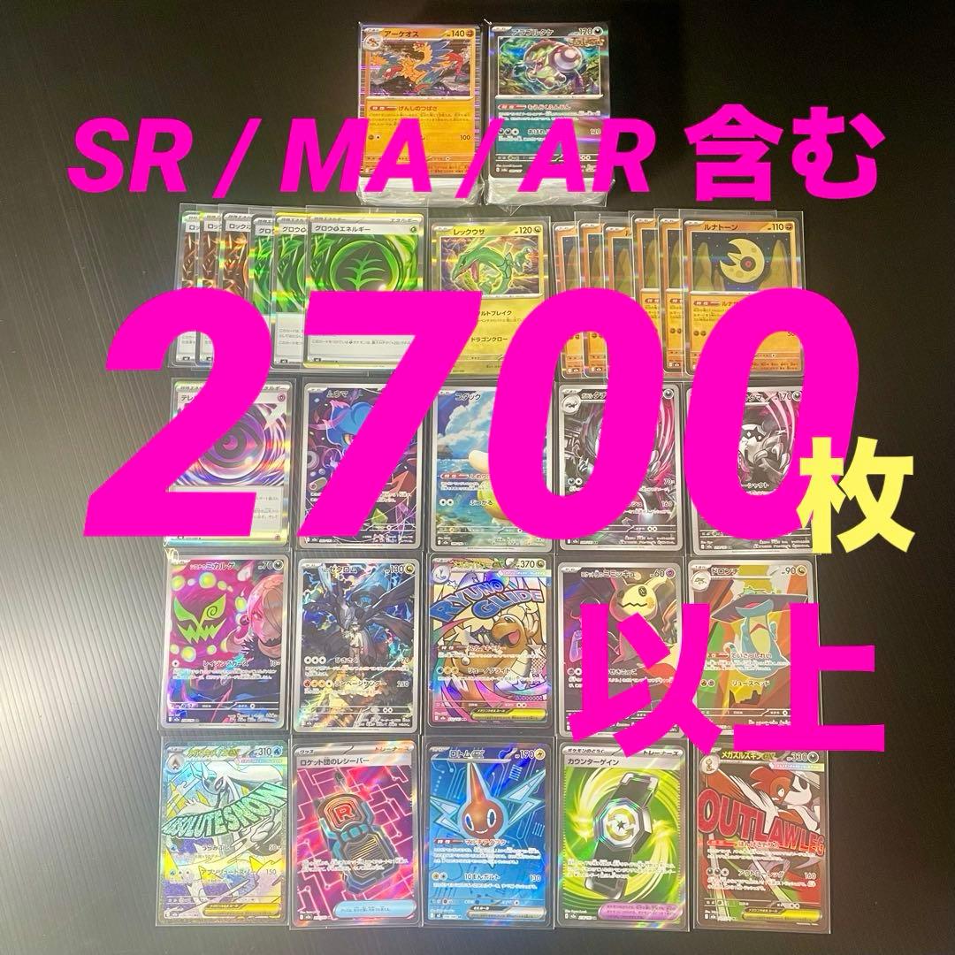 ポケカ 2700枚 以上 SR MA AR まとめ売り nのゼクロム カイリュー