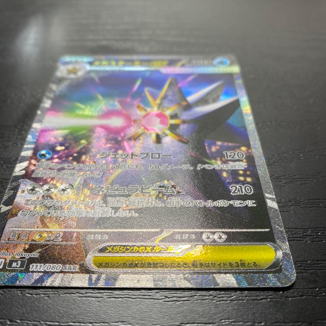 メガスターミーEX SAR 極美品 - メルカリ