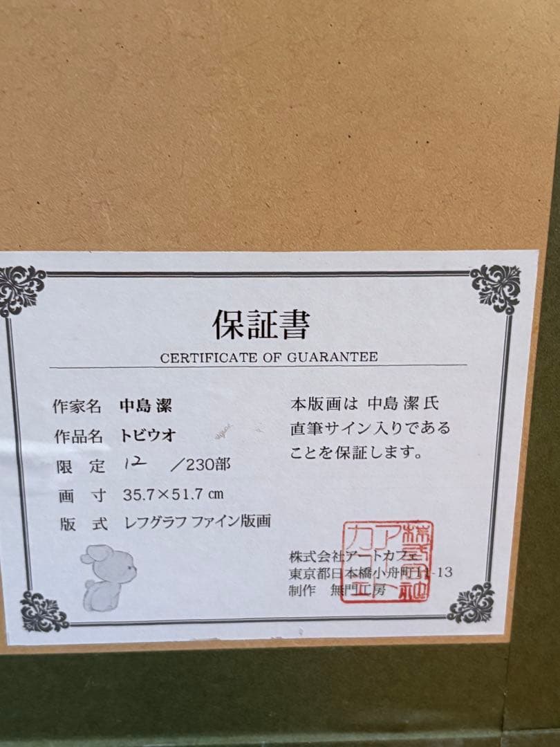 中島潔「トビウオ」レフグラフファイン版画 直筆サイン 管理A3731 証明