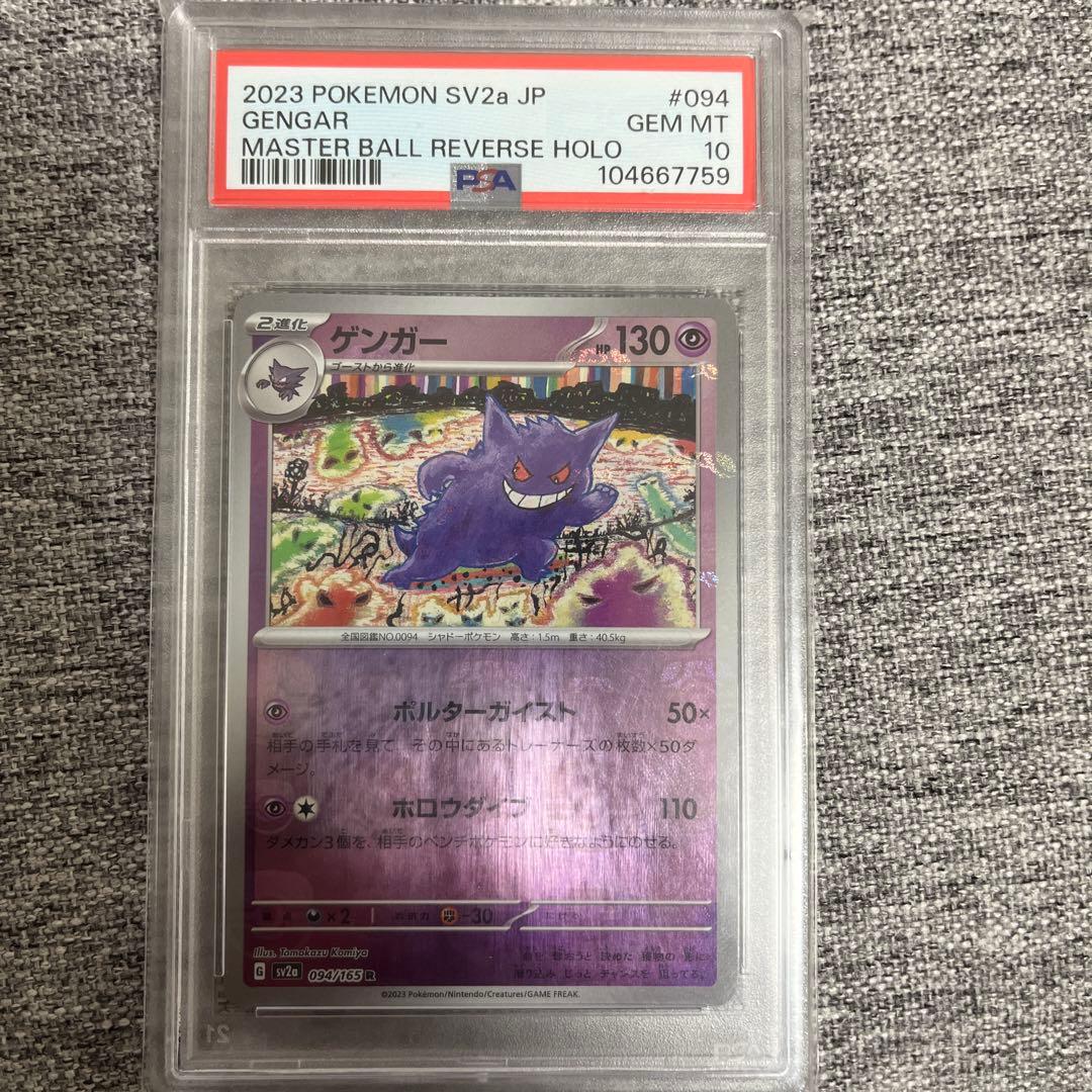 ポケモンカード　151 ゲンガー　マスターボールミラー　PSA10 マスボ ゲンガー マスターボール PSA10 ポケモンカード 151 本日〜翌日発送 1