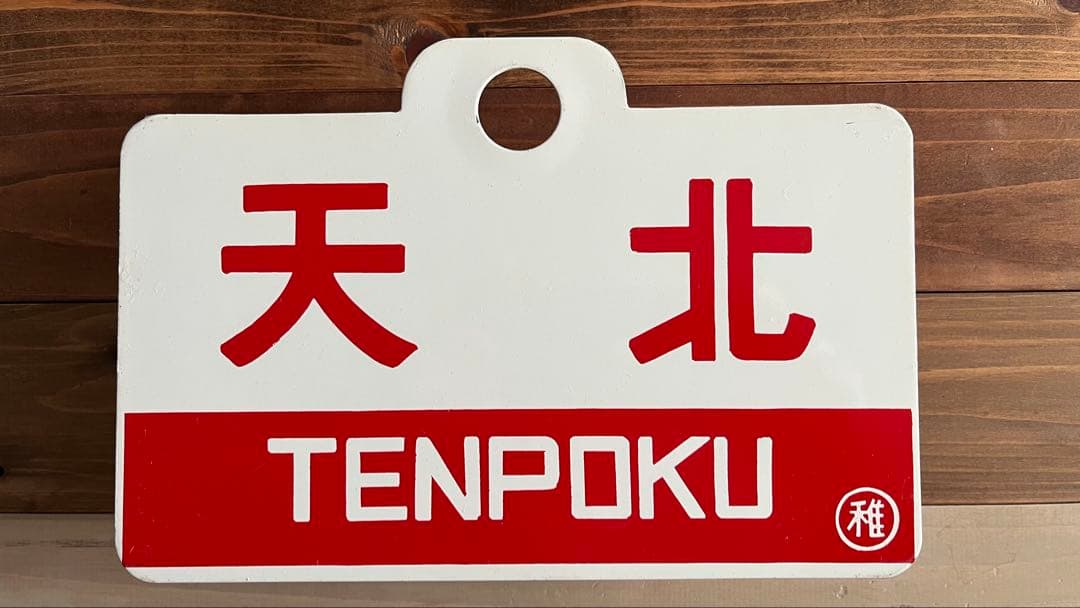 徹*様 国鉄愛称板天北・礼文