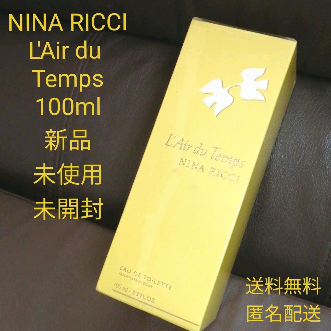 NINA RICCI  L'Air du Temps  100ml 新品未使用！