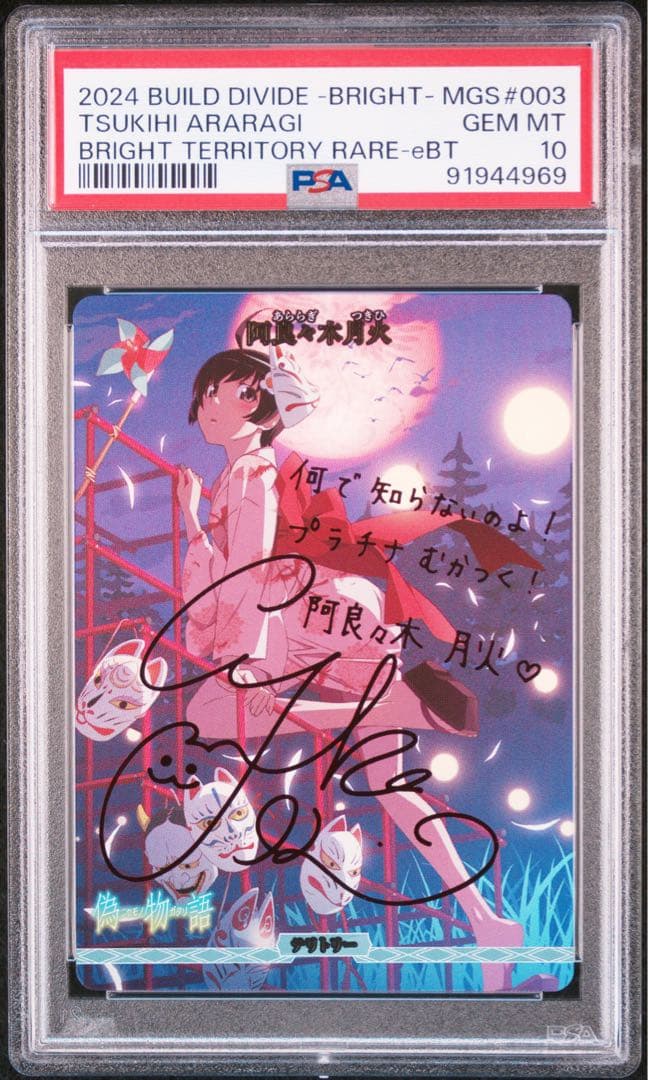 ビルディバイド　阿良々木月火　PSA10