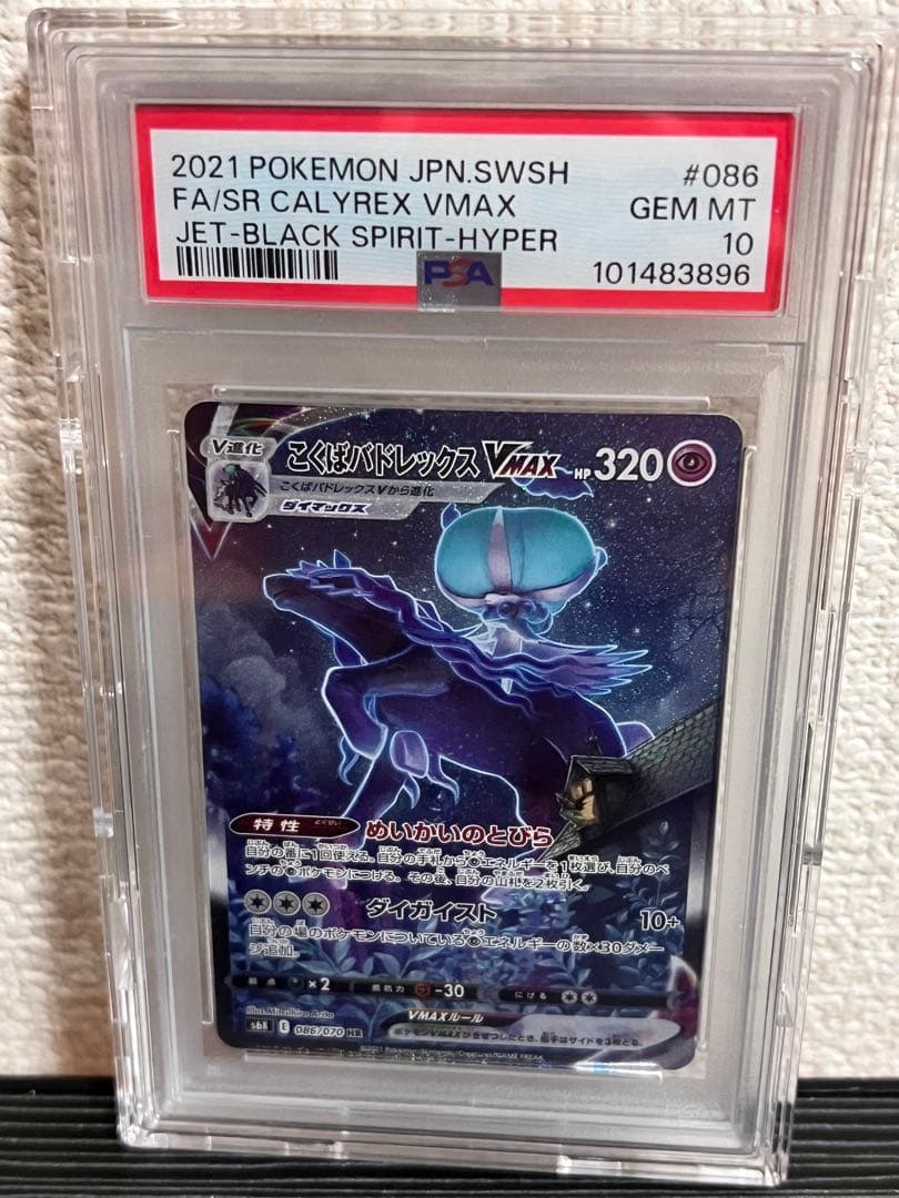 こくばバドレックス VMAX psa10 こくばバドレックスVMAX(SA)の買取価格と相場｜どうして高いの