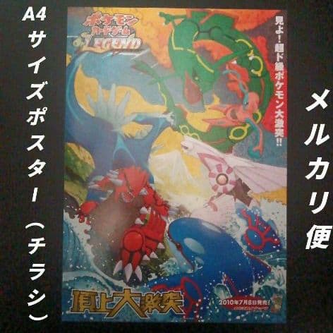 ポケモンカードゲームLEGEND　頂上大激突　店舗用ポスター(チラシ)　1枚