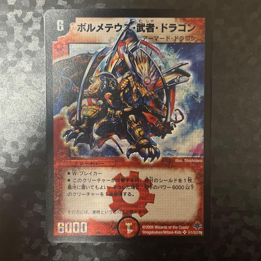 デュエマ ボルメテウス武者ドラゴン シークレット - メルカリ