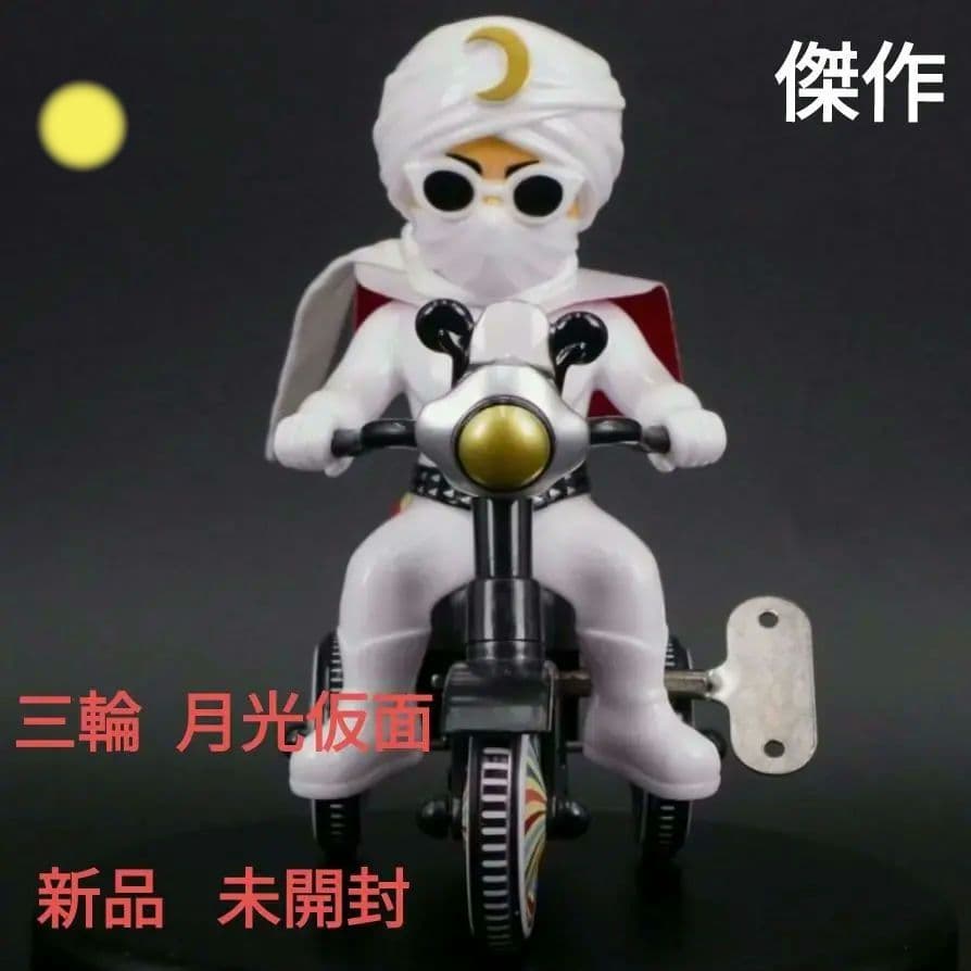 月光仮面 三輪車 Kaiju One 墓場画廊 正義のヒーロー