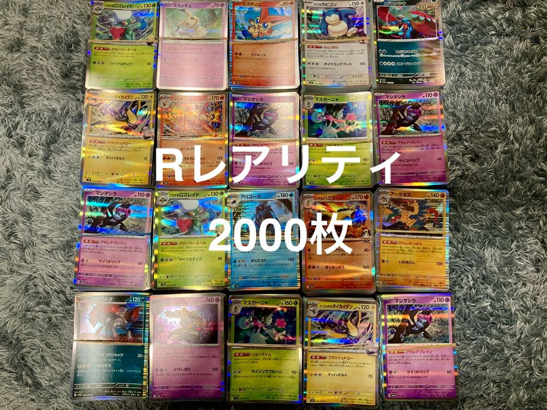 ポケモンカード Rレア 2000枚セット