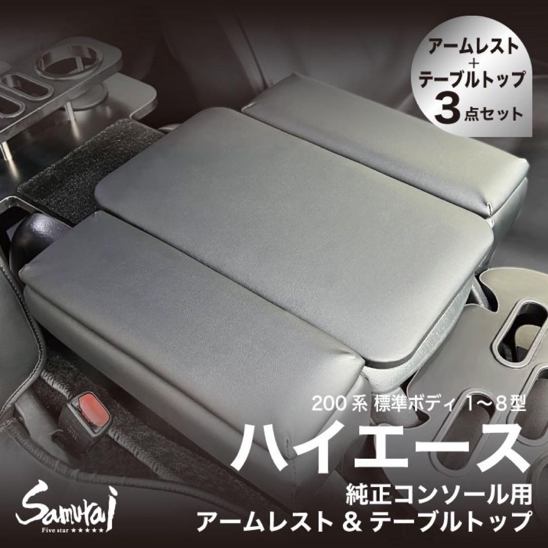 ハイエース200系 標準ボディ1〜8型スーパーGL アームレストテーブルトップ ハイエース 200系 1-8型 標準車 2004(H16).8〜2026(R8).1 ナロー車