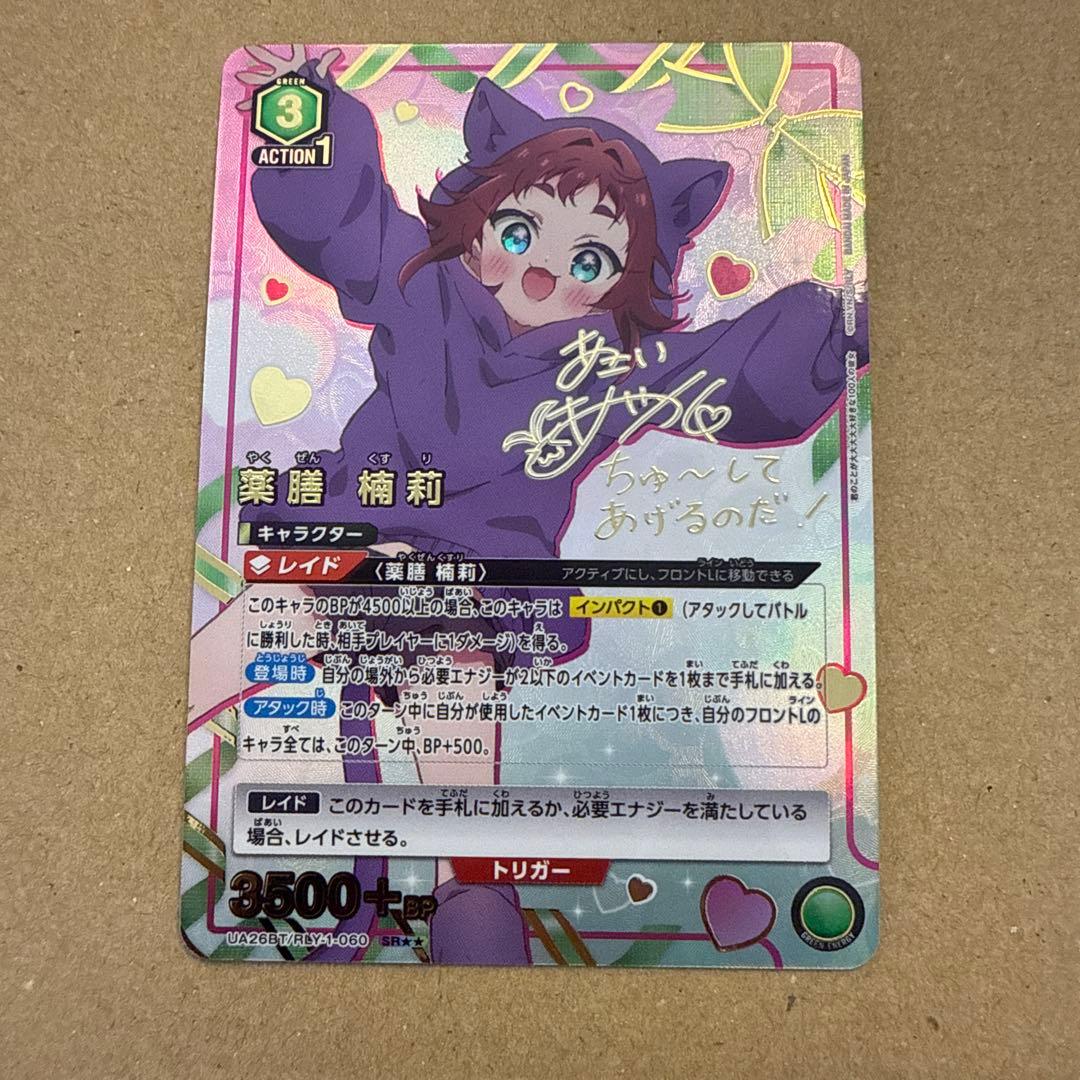 ユニオンアリーナ　薬膳楠莉　パラレル　星2