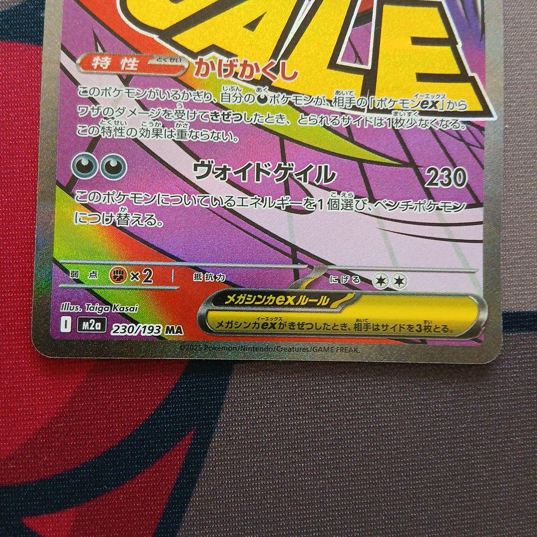 エラーカードMEGAドリーム メガゲンガー MA 230/193魂抜け ホロズレ